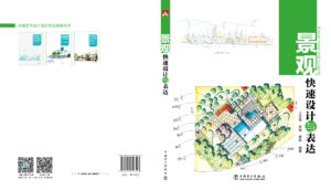 景观快速设计与表达