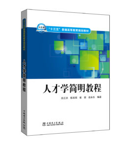 “十三五”普通高等教育规划教材 人才学简明教程