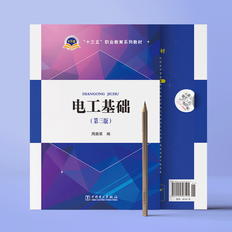 “十三五”职业教育规划教材 电工基础（第三版）