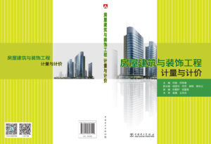 房屋建筑与装饰工程计量与计价
