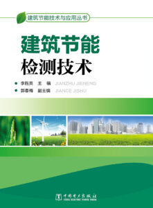 建筑节能技术与应用丛书  建筑节能检测技术