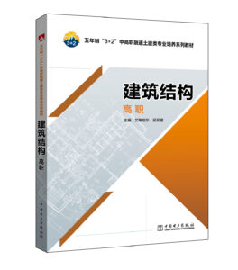 五年制“3+2”中高职融通土建类专业培养系列教材 建筑结构（高职）