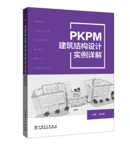 PKPM建筑结构设计实例详解