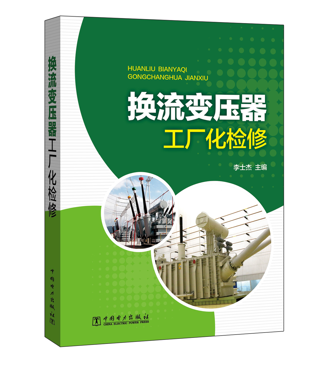 换流变压器工厂化检修