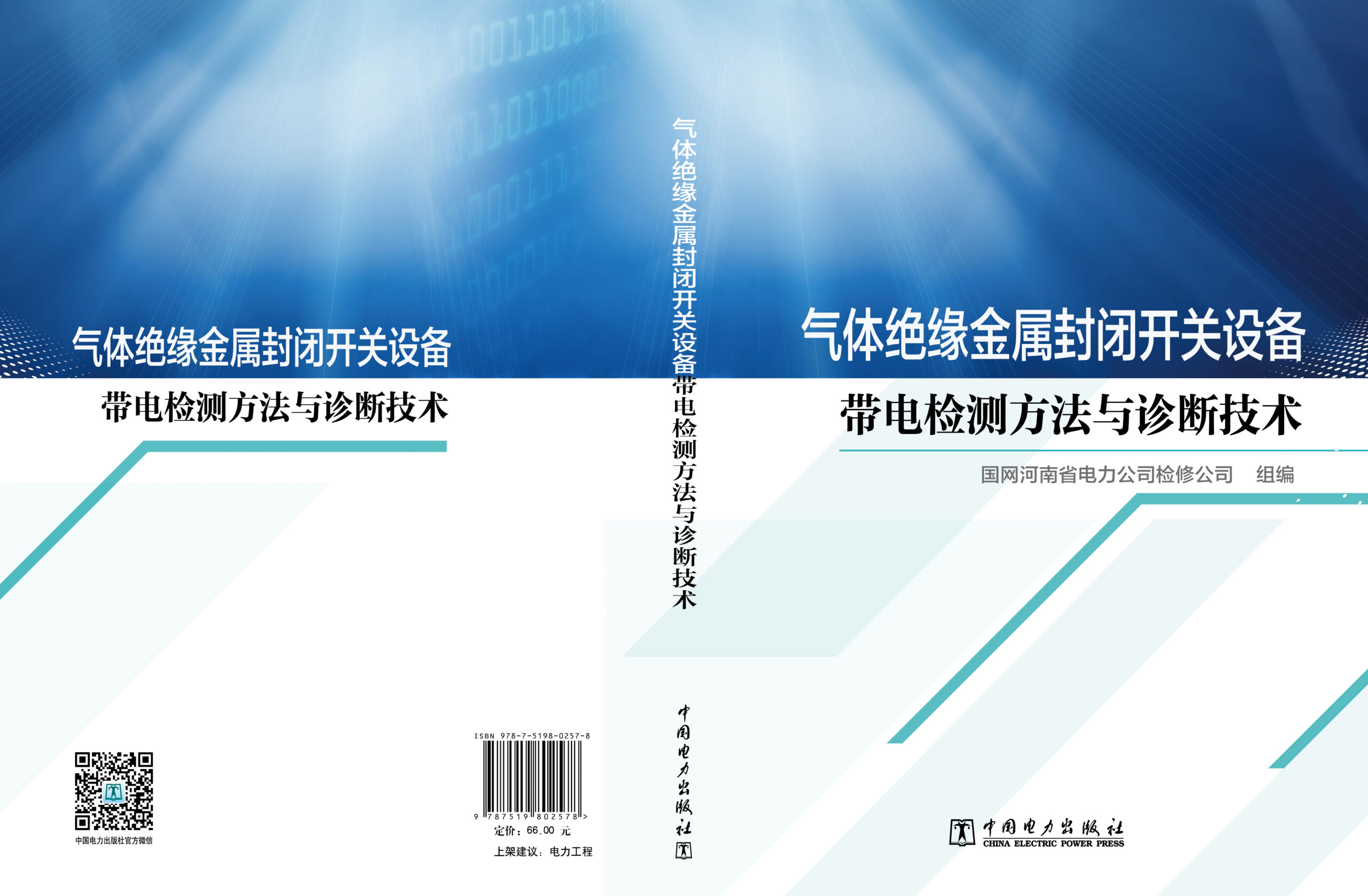 气体绝缘金属封闭开关设备带电检测方法与诊断技术