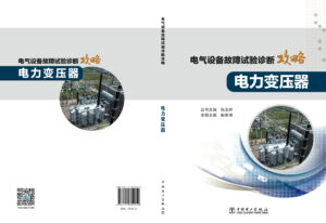 电气设备故障试验诊断攻略 电力变压器