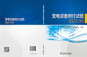 变电设备例行试验操作方法