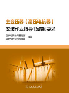 主变压器（高压电抗器）安装作业指导书编制要求