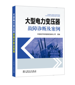 大型电力变压器故障诊断及案例