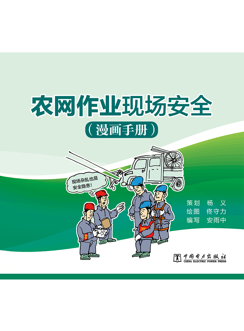 农网作业现场安全（漫画手册）