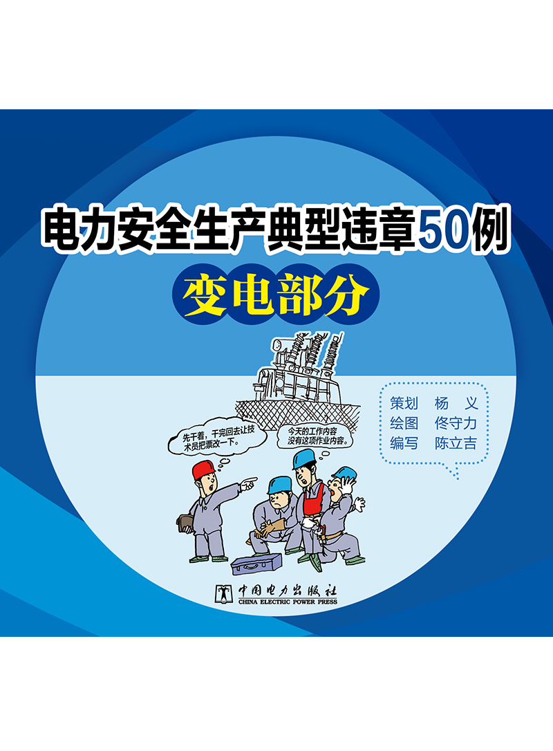 电力安全生产典型违章50例变电部分