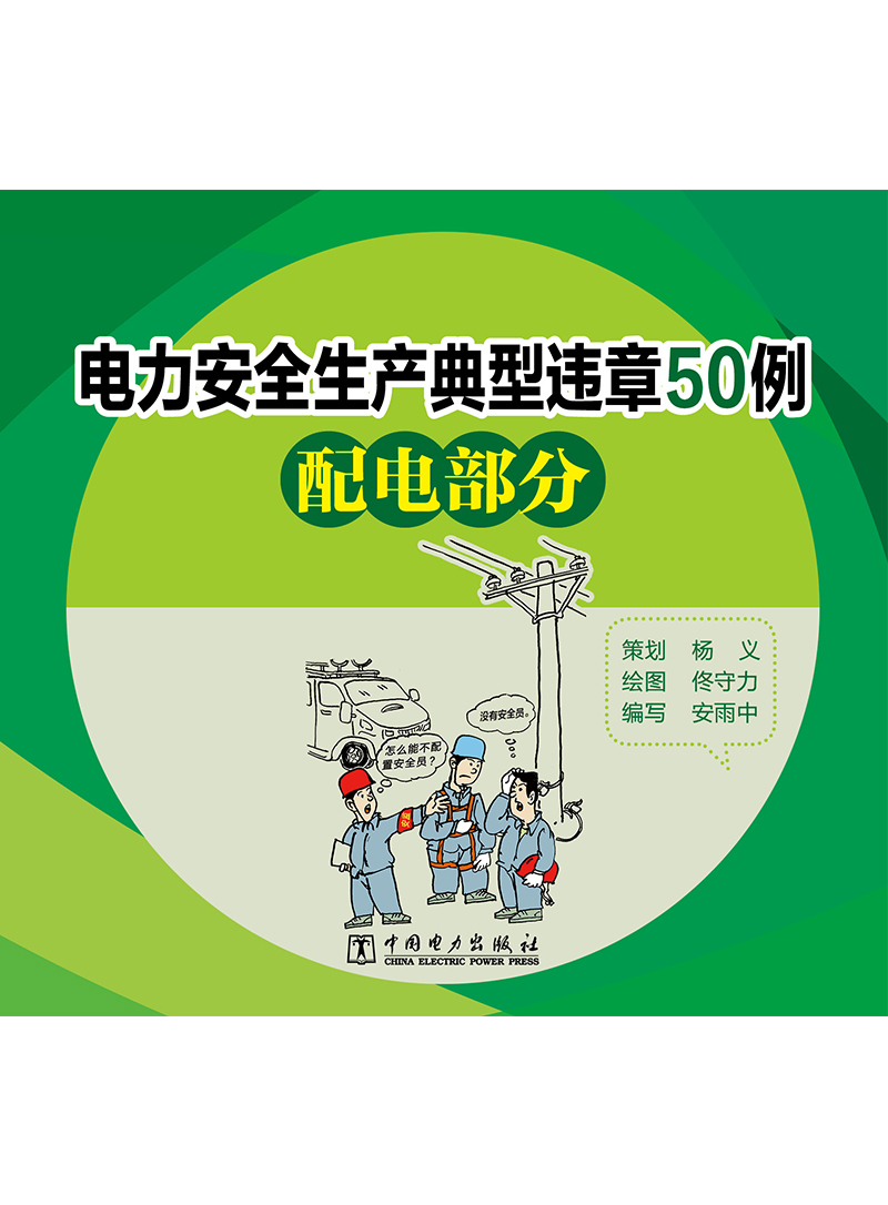 电力安全生产典型违章50例配电部分
