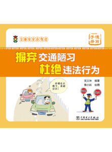 交通安全在身边  摒弃交通陋习 杜绝违法行为（漫画手册）