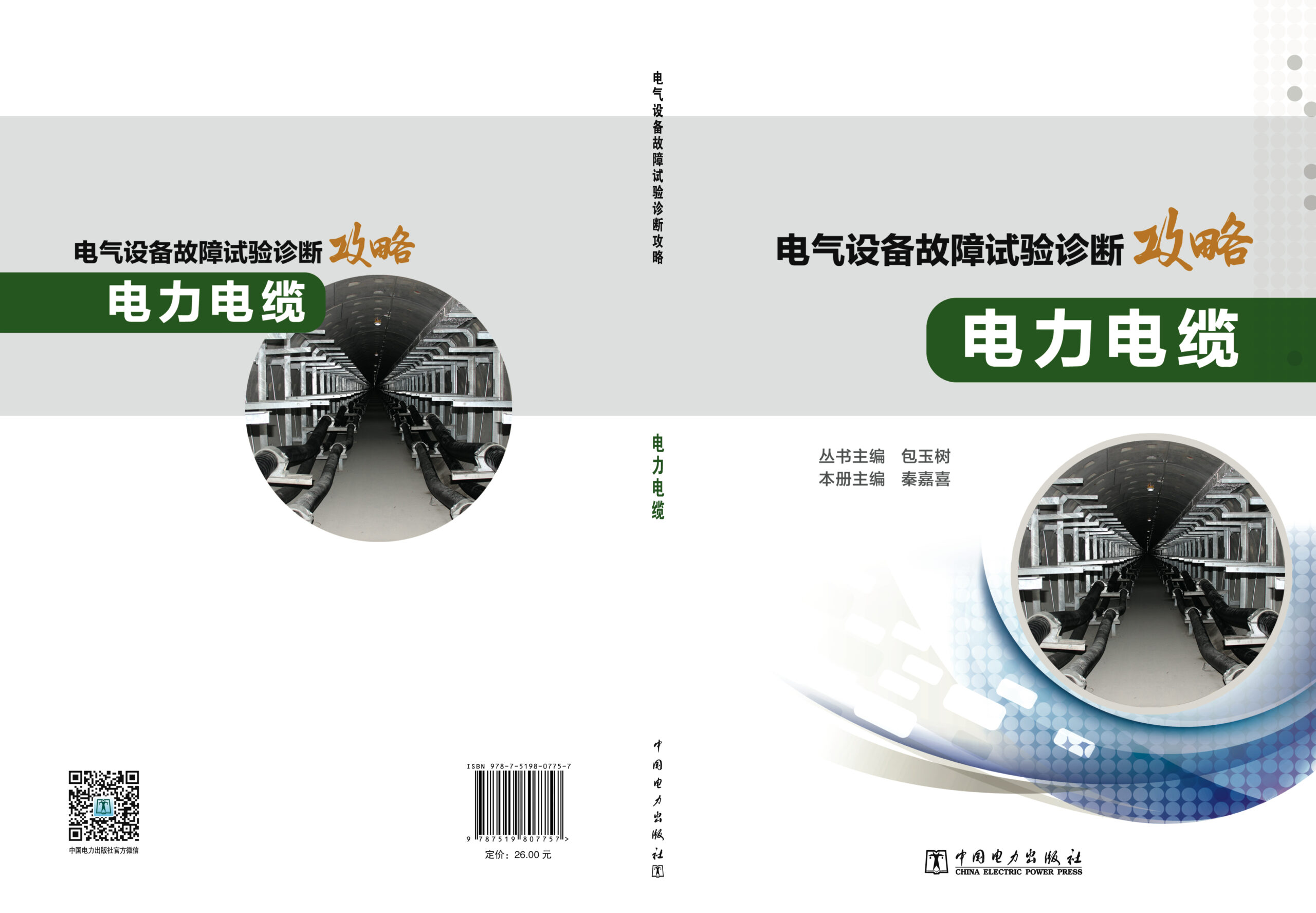 电气设备故障试验诊断攻略 电力电缆
