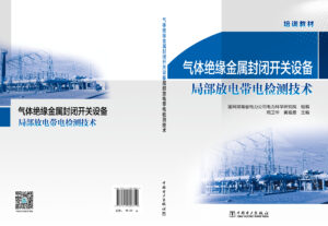 气体绝缘金属封闭开关设备局部放电带电检测技术