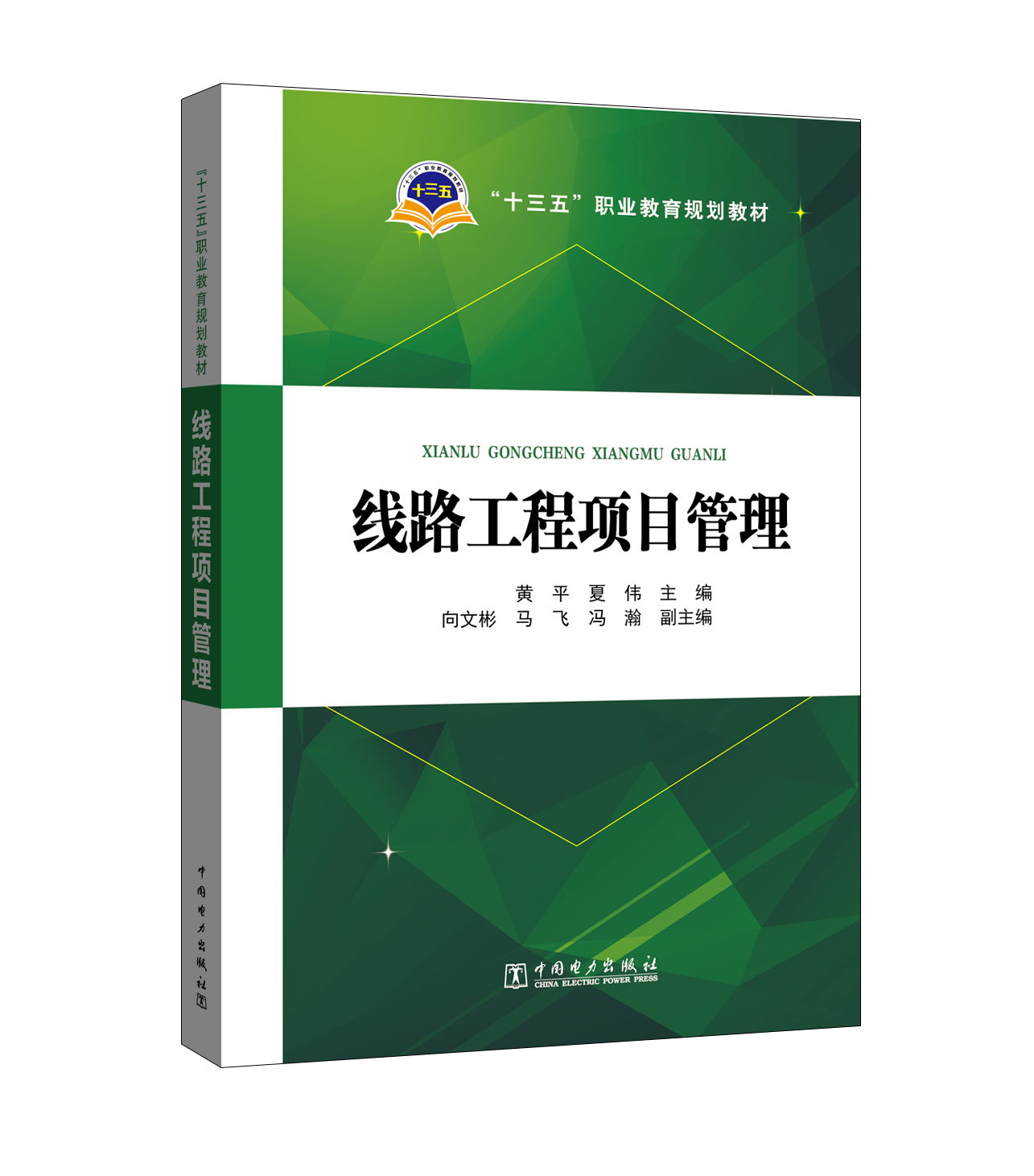“十三五”职业教育规划教材 线路工程项目管理