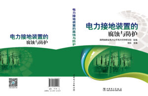 电力接地装置的腐蚀与防护