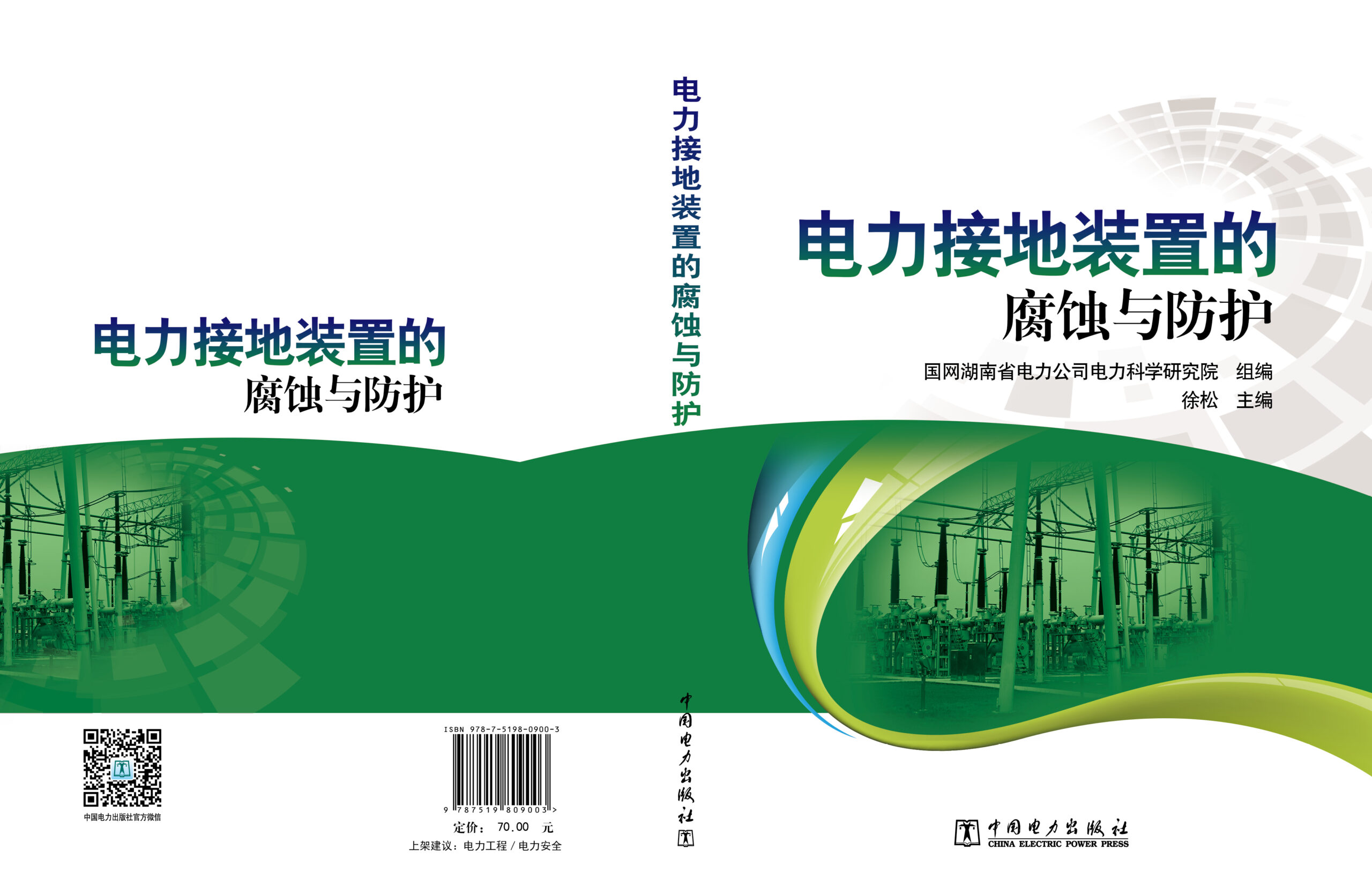 电力接地装置的腐蚀与防护