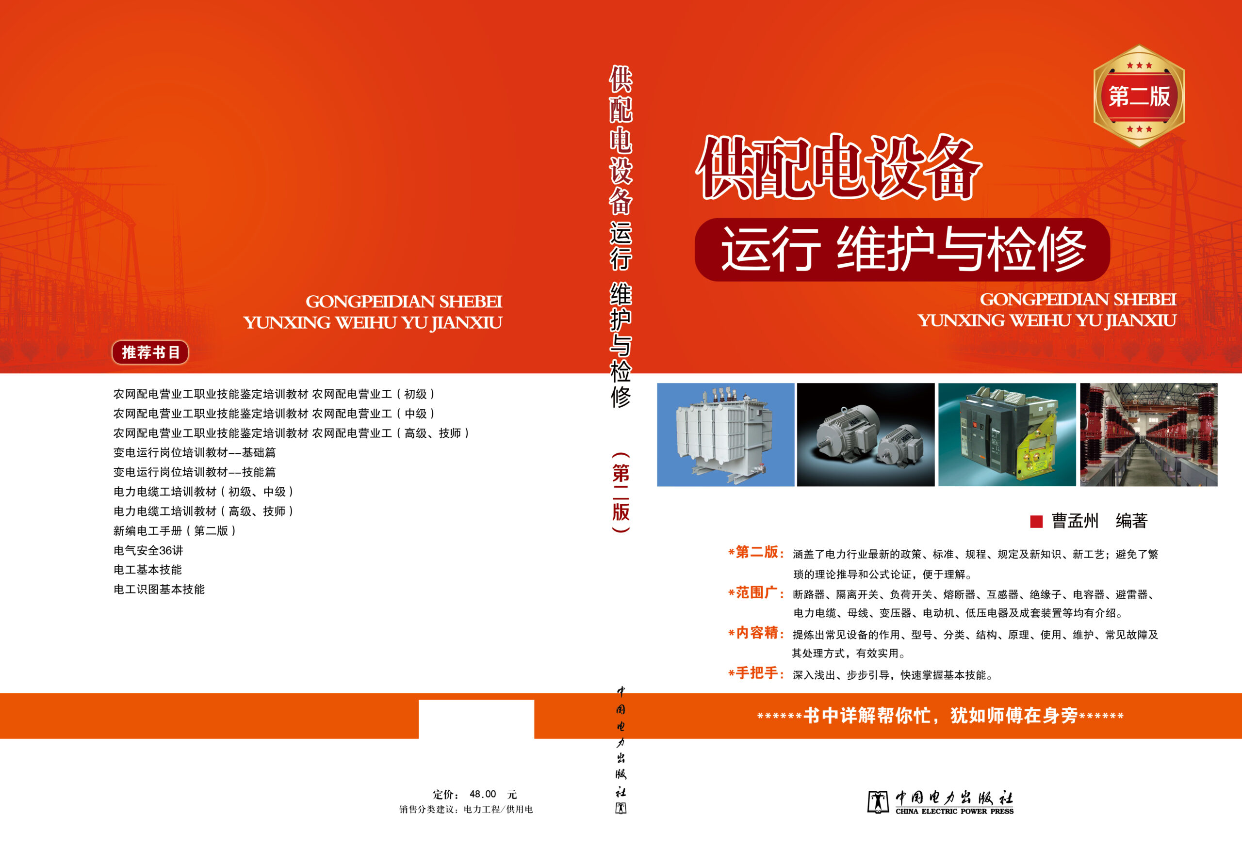 供配电设备运行、维护与检修（第二版）