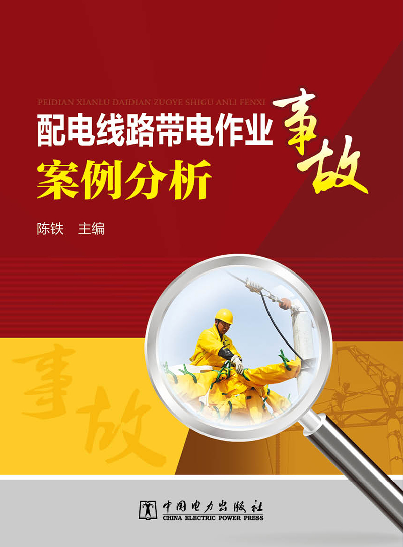 配电线路带电作业事故案例分析