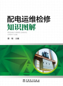 配电运维检修知识图解