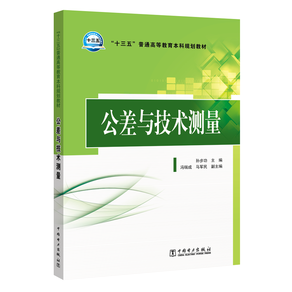 “十三五”普通高等教育本科规划教材  公差与技术测量