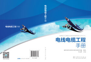 电线电缆工程手册