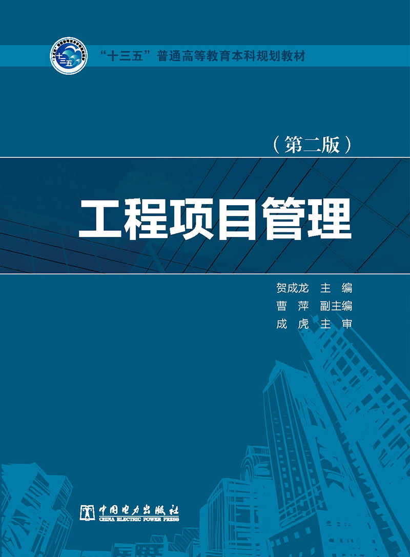 “十三五”普通高等教育本科规划教材  工程项目管理（第二版）