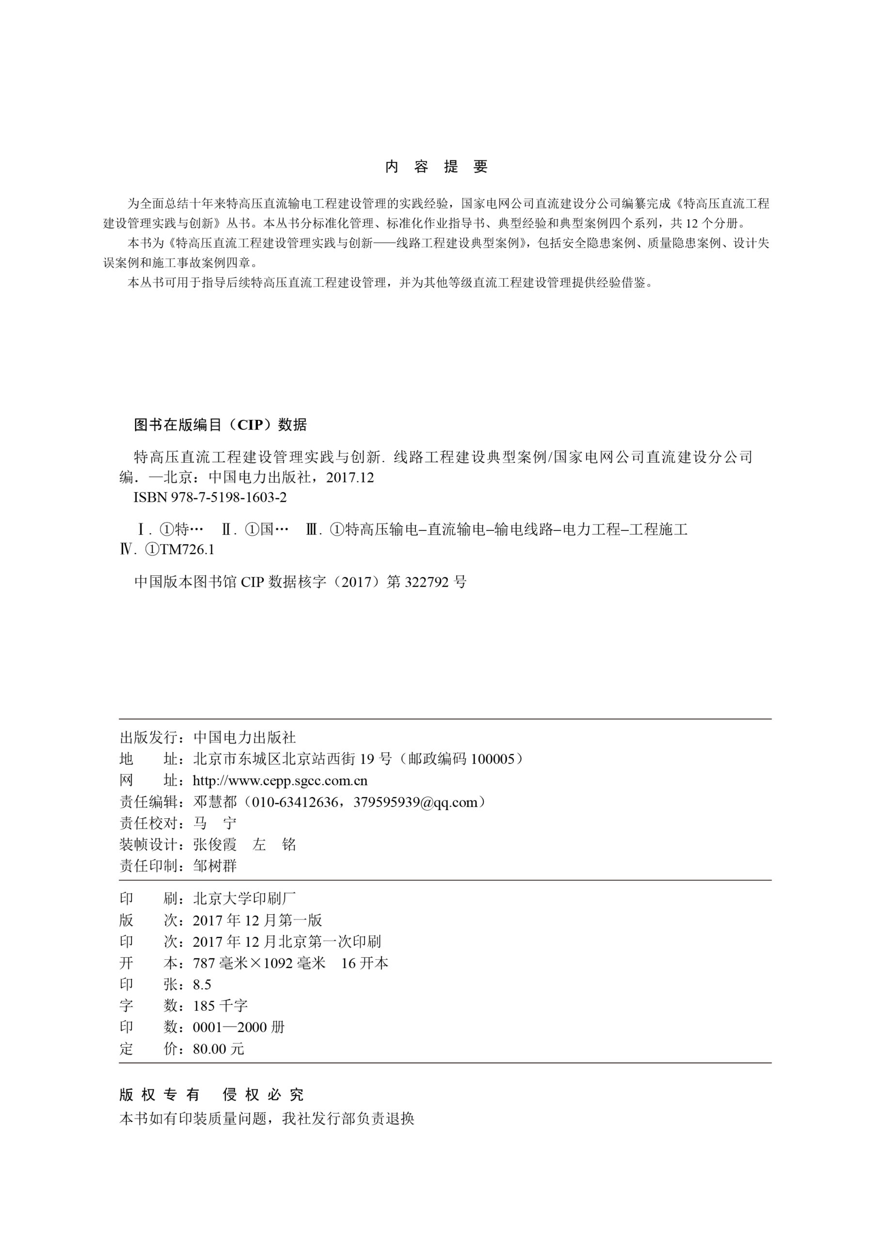 特高压直流工程建设管理实践与创新——线路工程建设典型案例