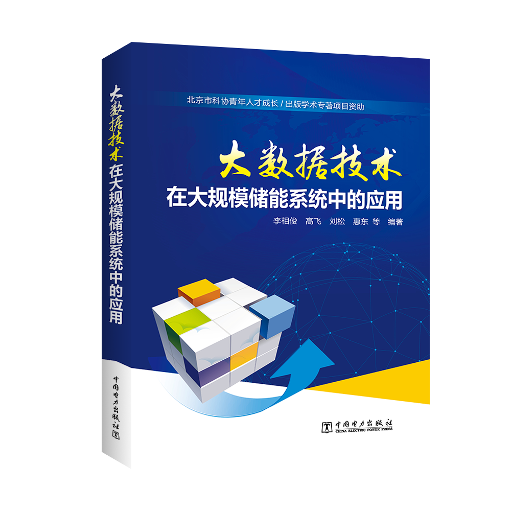 大数据技术在大规模储能系统中的应用