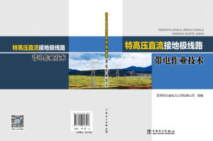 特高压直流接地极线路带电作业技术