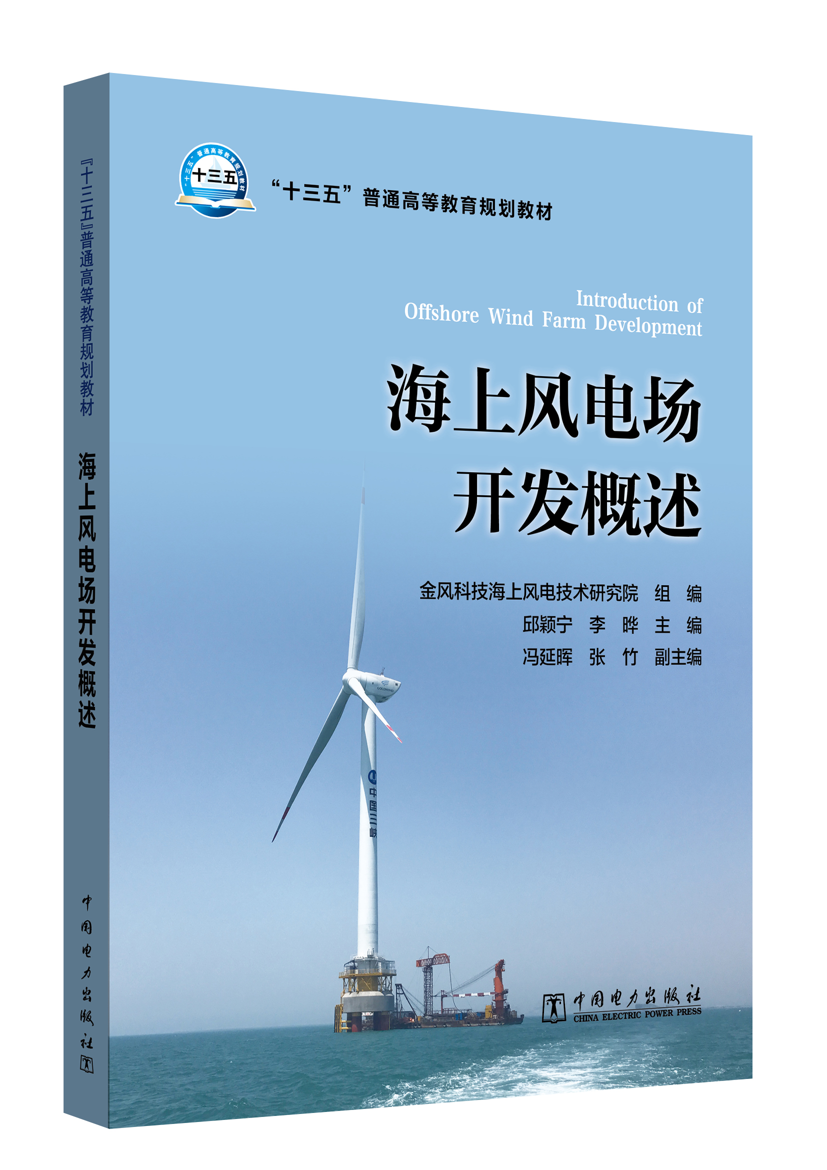 “十三五”普通高等教育规划教材  海上风电场开发概述