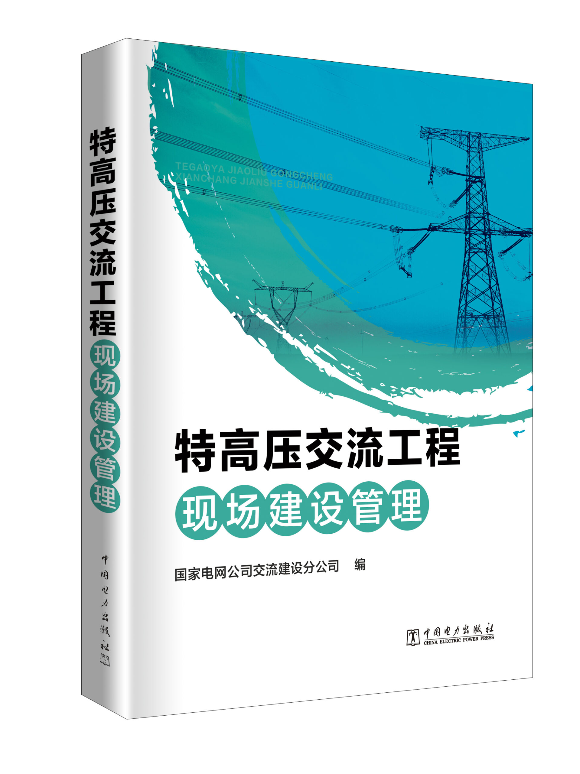 特高压交流工程现场建设管理