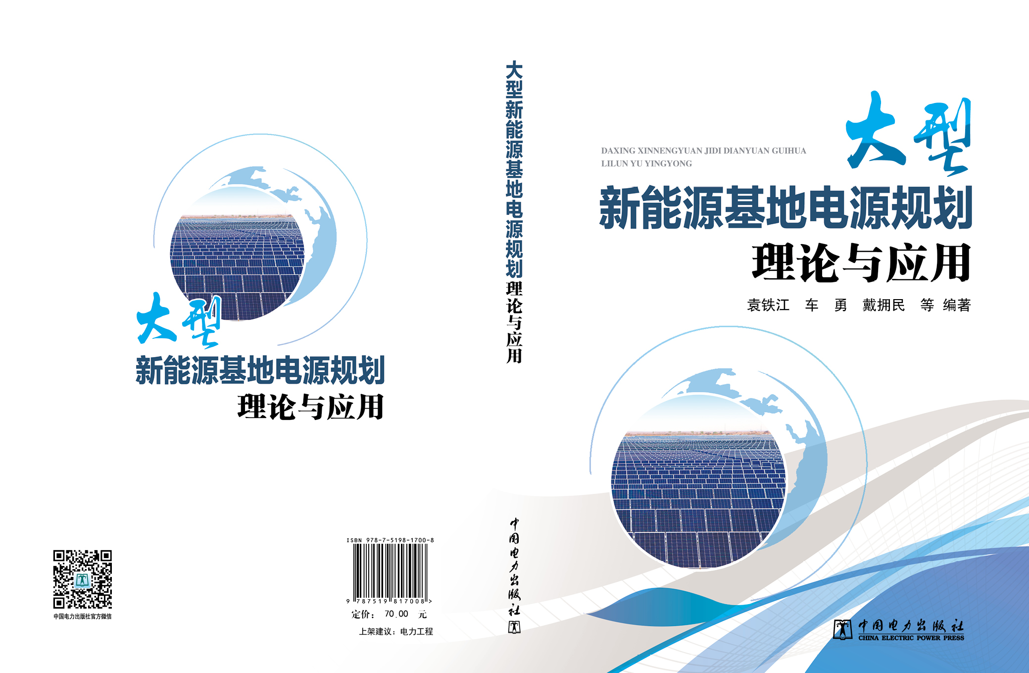 大型新能源基地电源规划理论与应用