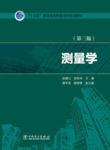 “十三五”普通高等教育本科规划教材 测量学（第三版）