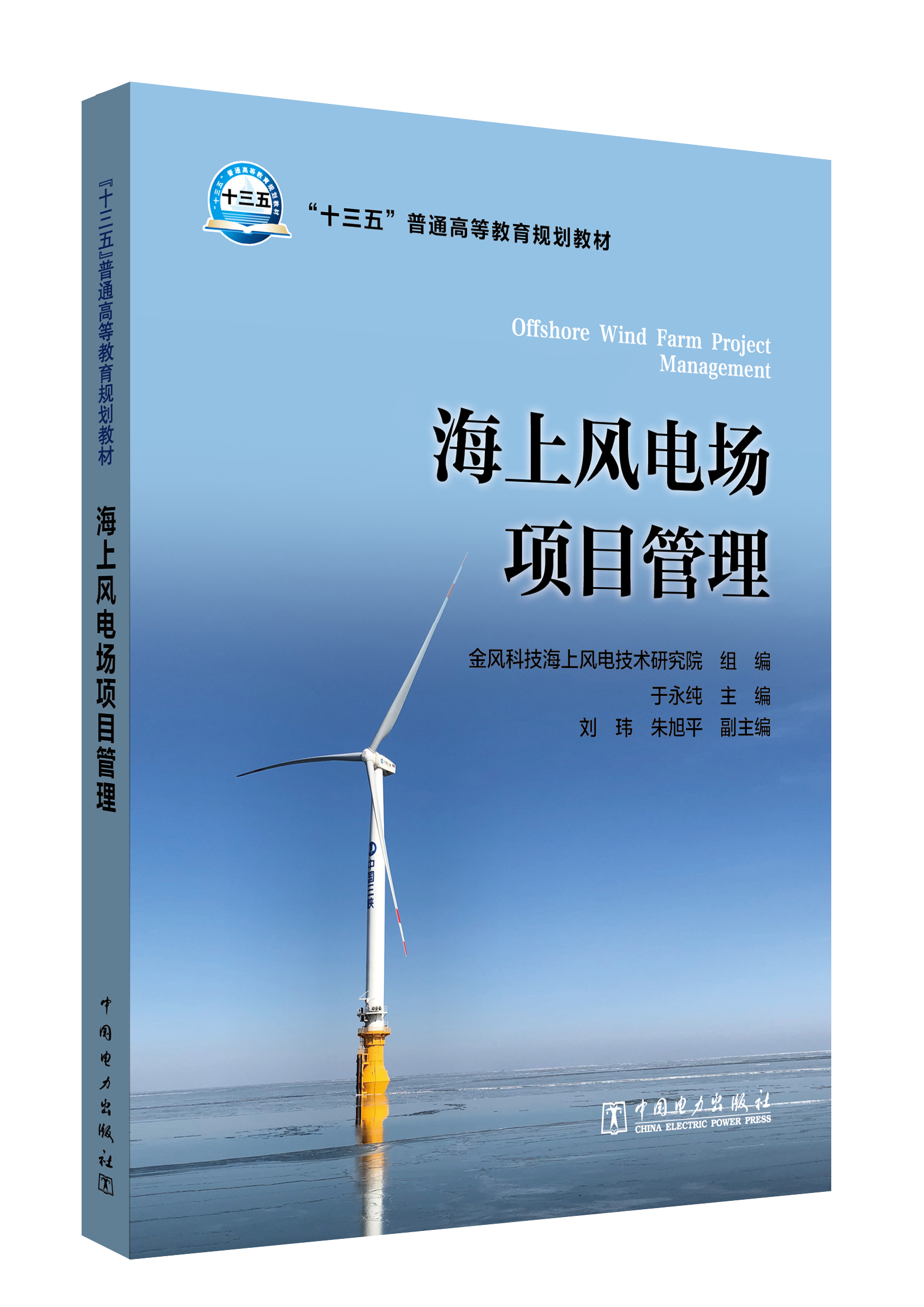 “十三五”普通高等教育规划教材 海上风电场项目管理