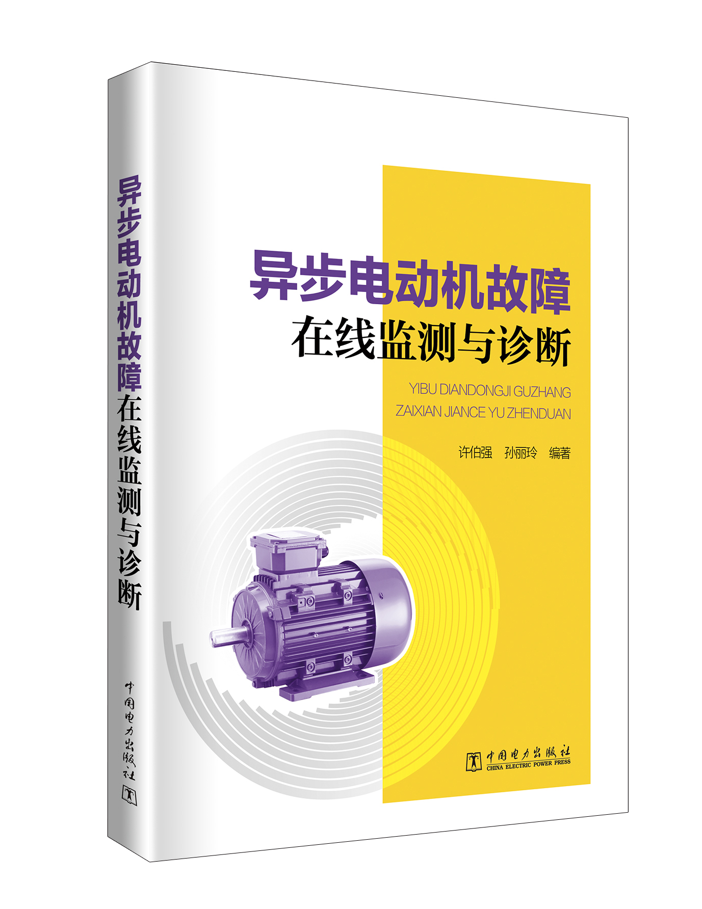 异步电动机故障在线监测与诊断