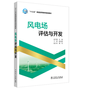 “十三五”普通高等教育规划教材 风电场评估与开发
