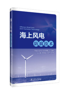 海上风电防腐技术