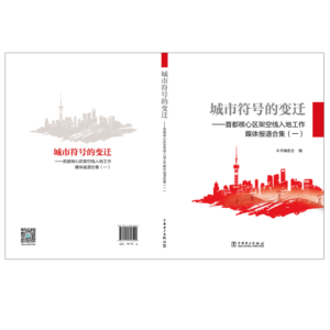 城市符号的变迁——首都核心区架空线入地工作媒体报道合集（一）