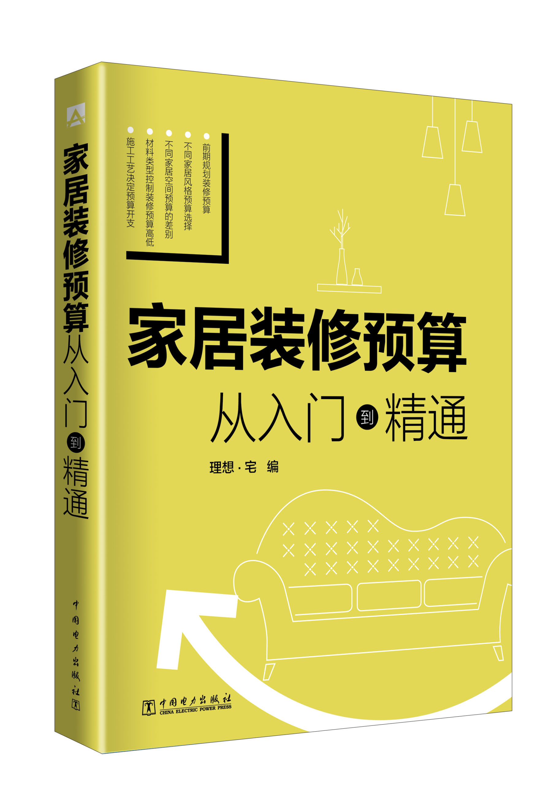 家居装修预算 从入门到精通