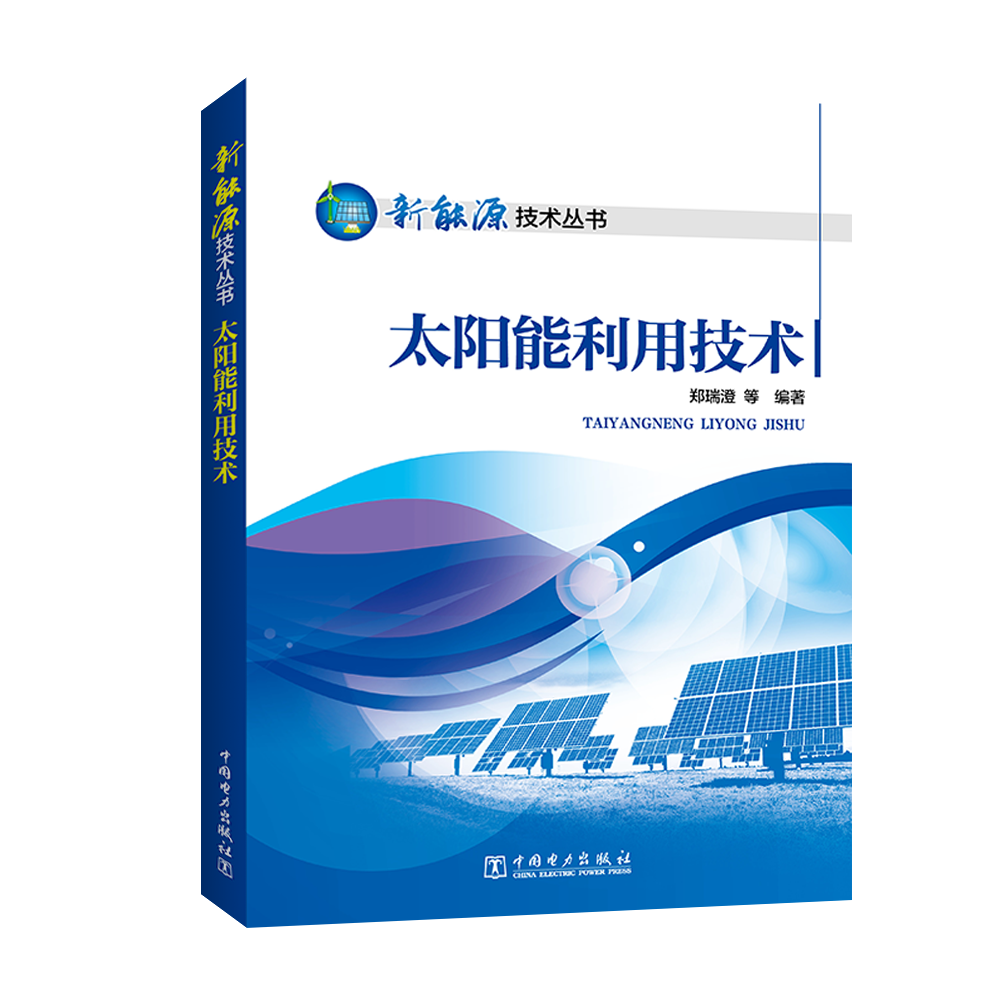 新能源技术丛书 太阳能利用技术