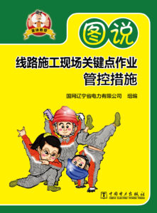 图说线路施工现场关键点作业管控措施