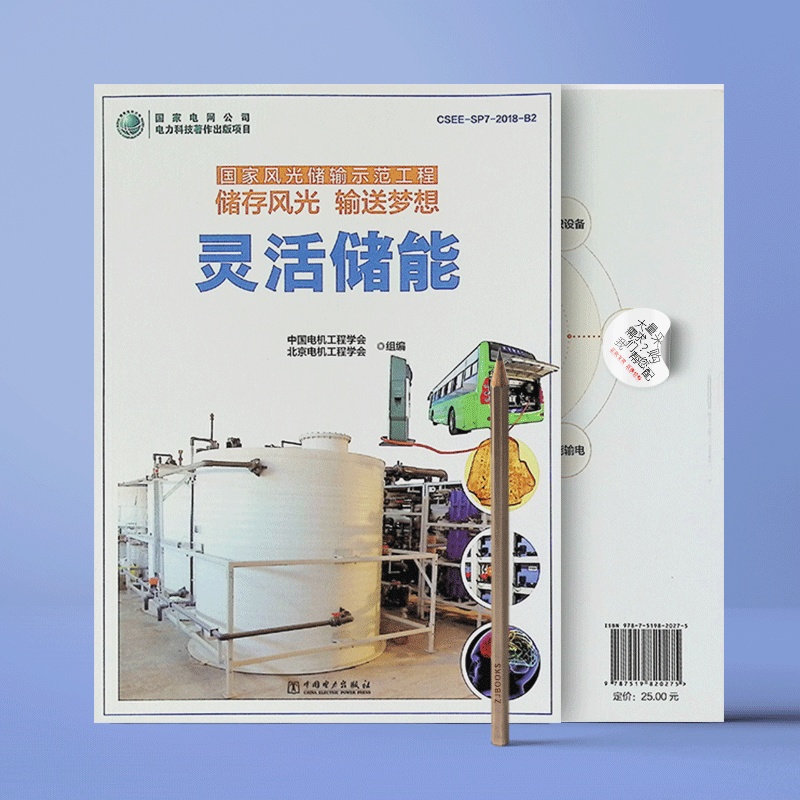 国家风光储输示范工程 储存风光 输送梦想  灵活储能