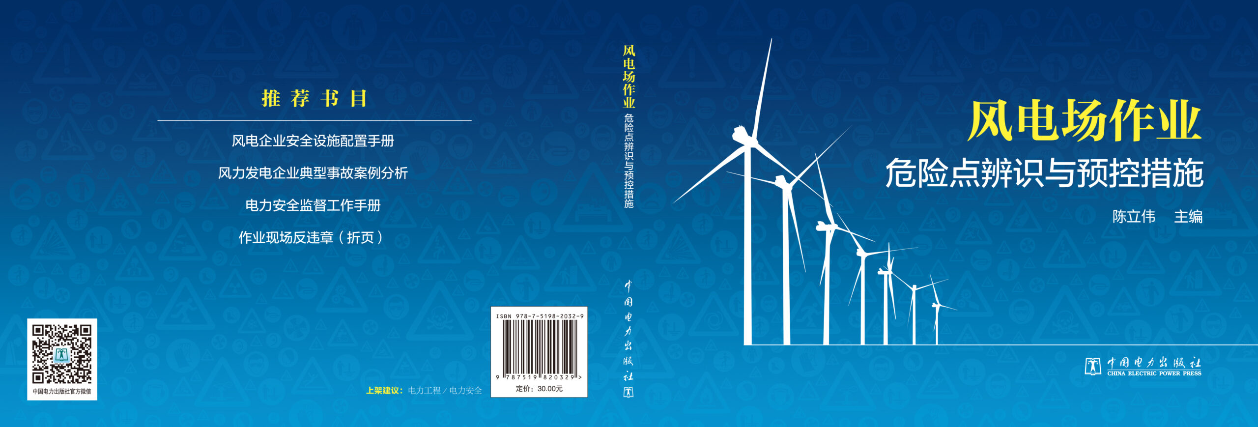 风电场作业危险点辨识与预控措施