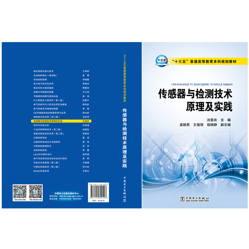 “十三五”普通高等教育本科规划教材 传感器与检测技术原理及实践