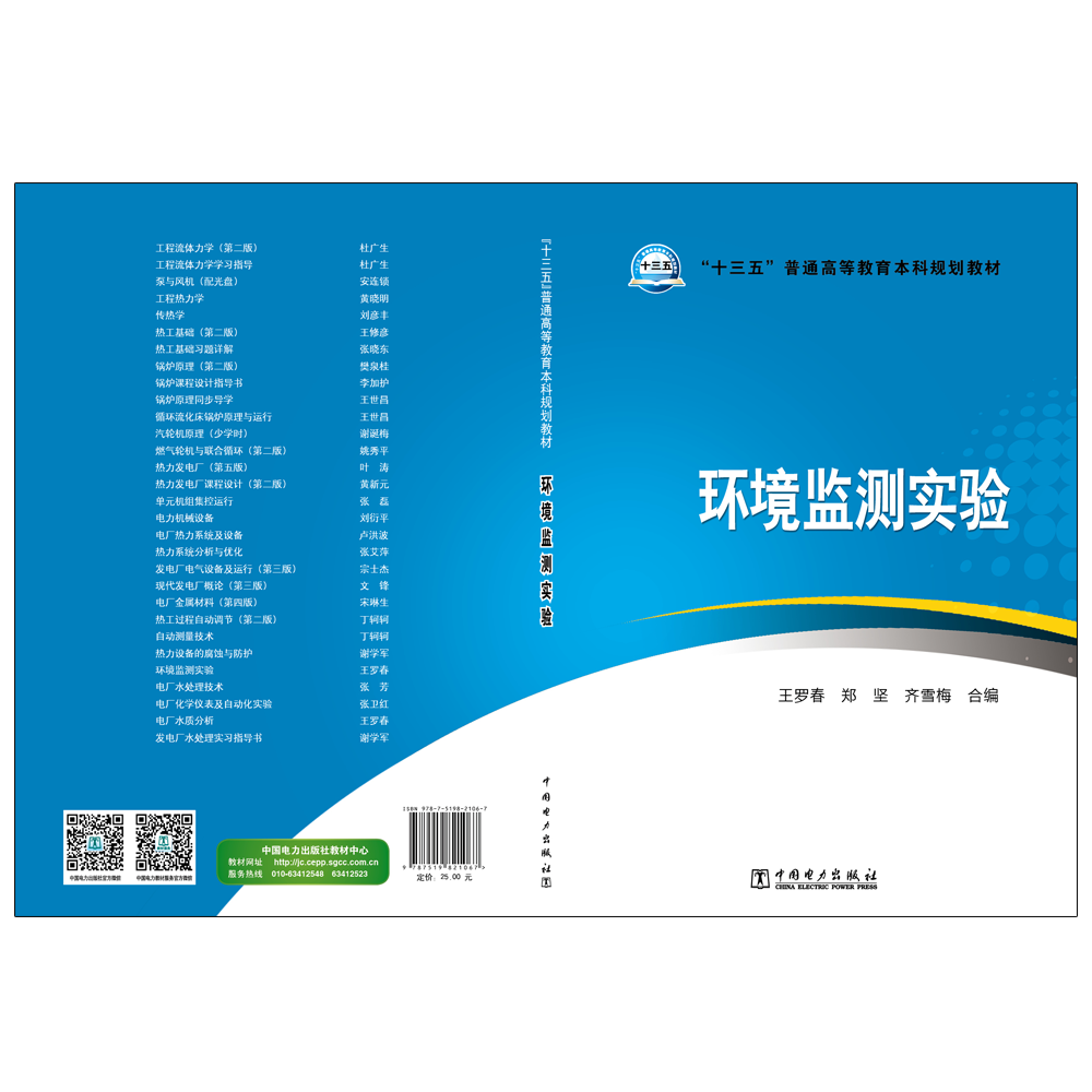 “十三五”普通高等教育本科规划教材 环境监测实验