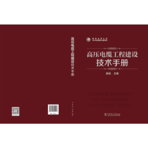 高压电缆工程建设技术手册