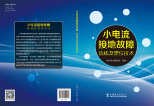 小电流接地故障选线及定位技术