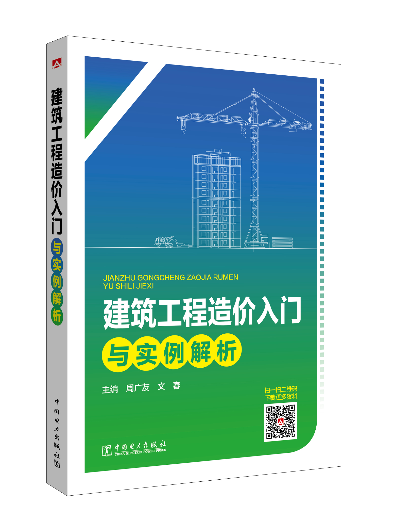 建筑工程造价入门与实例解析